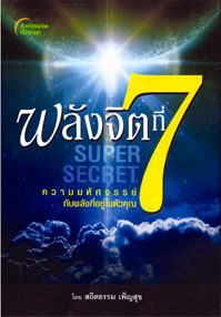 พลังจิตที่ 7 SUPER SECRET