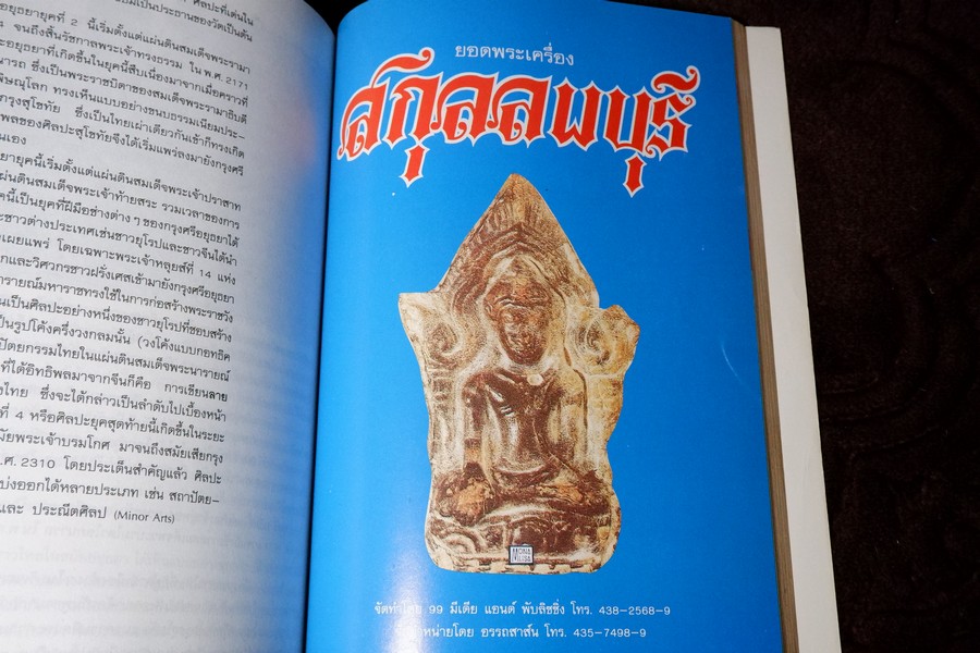 สามสกุล รวมยอดพระเครื่องสกุลลำพูน สกุลอยุธยา สกุลลพบุรี โดย นิตยสารโอม หนา 200 หน้า