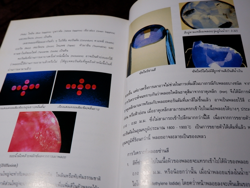 วิเคราะห์อัญมณี โดย อ.สุมาลี เทพโสพรรณ ปกเเข็ง