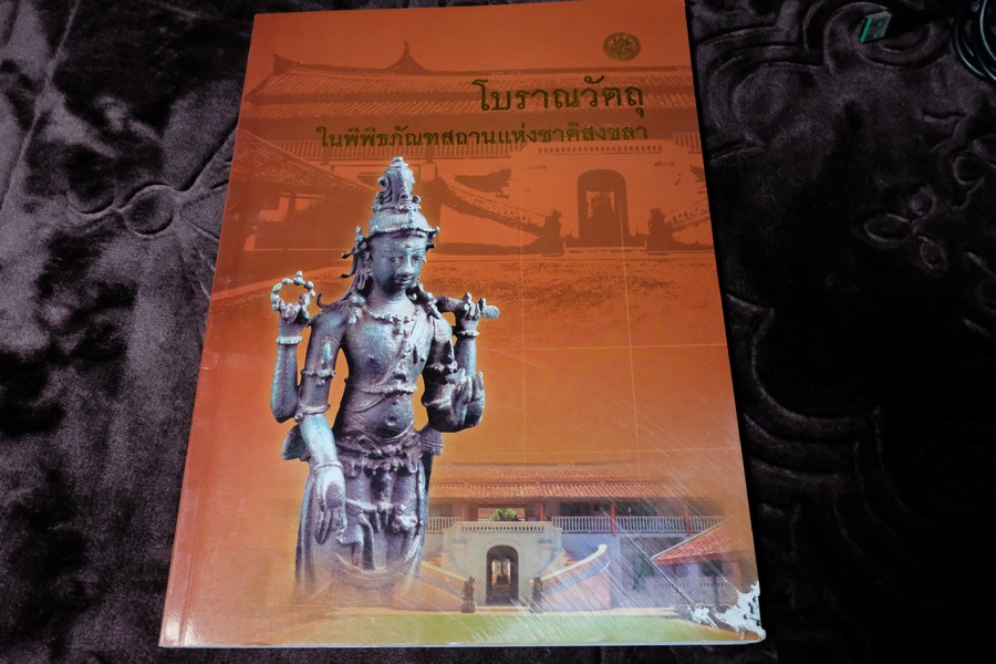 โบราณวัตถุ ในพิพิธภัณฑสภานเเห้งชาติสงขลา โดย กรมศิลปากร ปี 2549