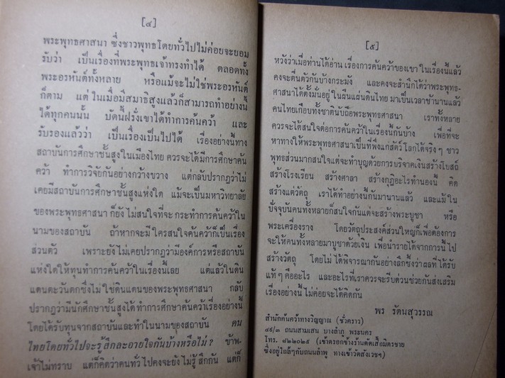 การเดินทางด้วยจิต จัดพิมพ์โดย สนพ.ค้นคว้าทางวิญญาณ หนา 445 หน้า ปี 2515