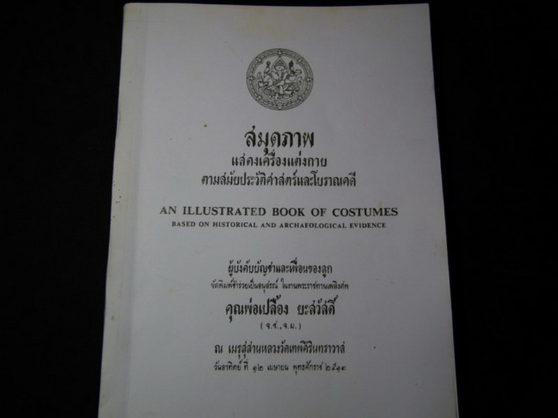 สมุดภาพ แสดงเครื่องแต่งกาย ตามสมัยประวัติศาสตร์และโบราณคดี โดย กรมศิลปากร ปี 2513