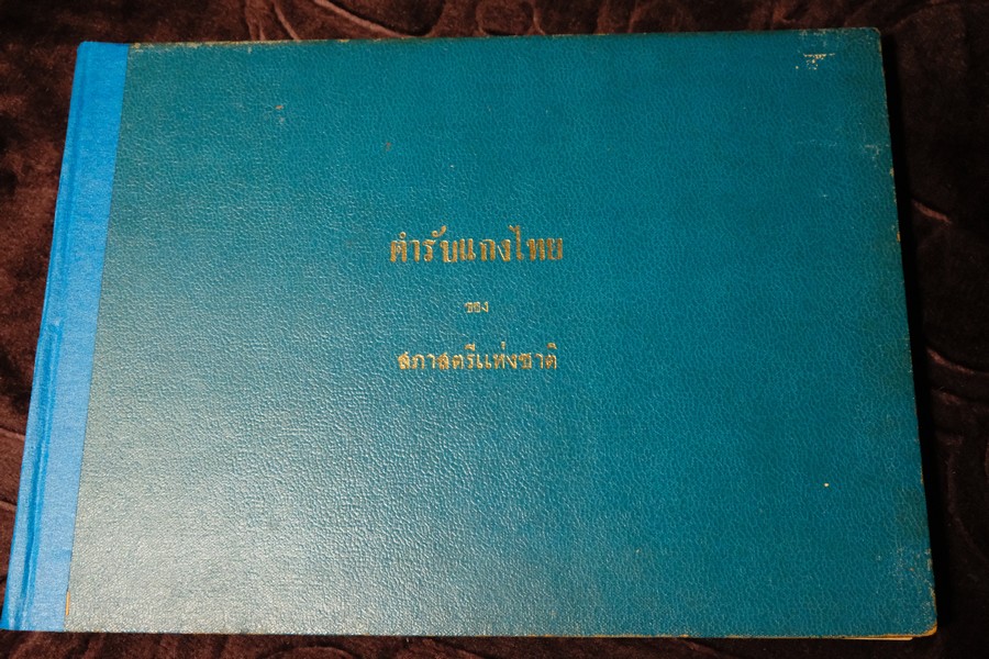 ตำรับเเกงไทย โดย สภาสตรีเเห่งชาติ พิมพ์ครั้งเเรก ปกเเข็ง ปี 2507