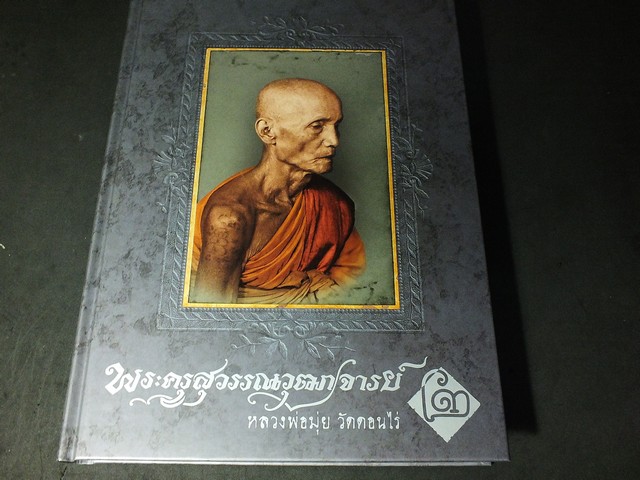 หลวงพ่อมุ่ย วัดดอนไร่ โดย กนก ขำสุวรรณ เล่ม 2 ปกแข็ง (Pre-Order สอบถาม)