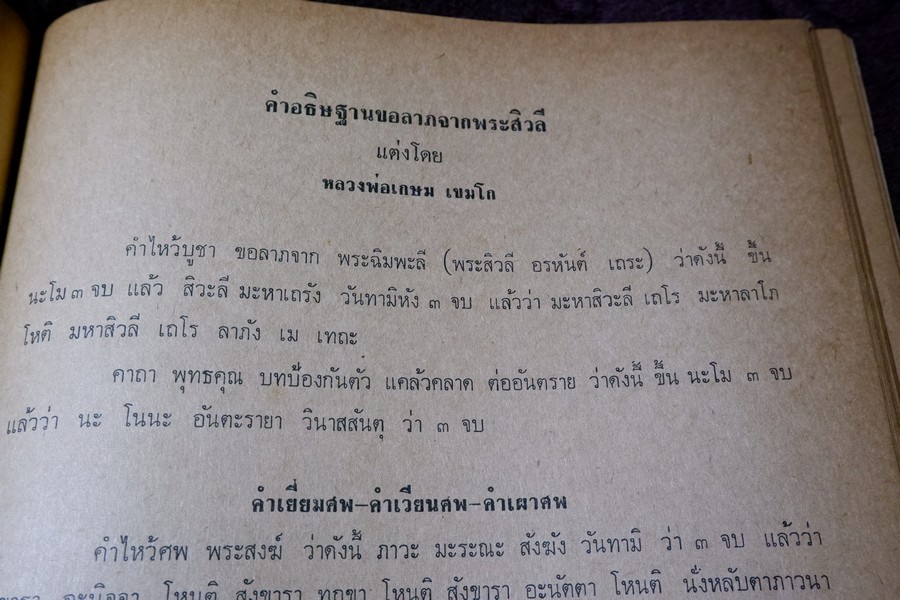 ประวัติ หลวงพ่อเกษม เขมโก โดย ชุมพล ธนานันท์ ปี 2516 หนา 190 หน้า