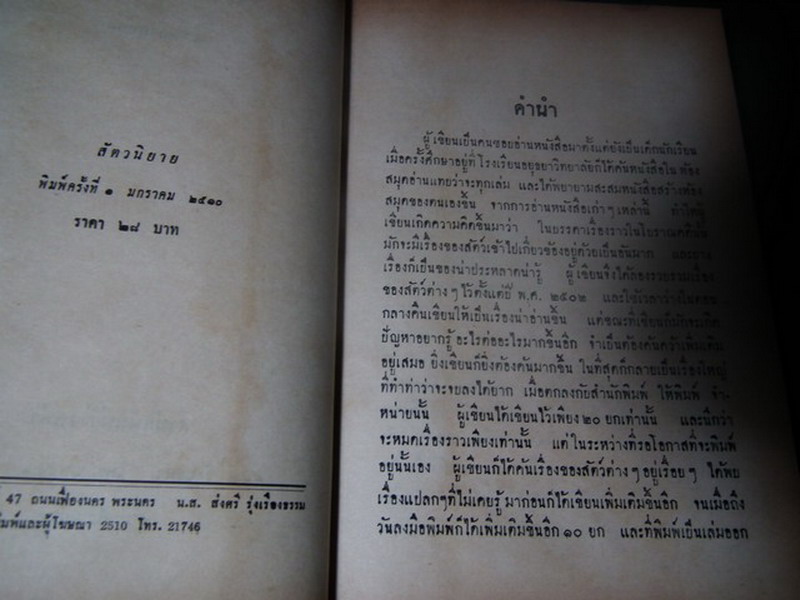 สัตวนิยาย-พฤกษนิยาย-เทวนิยาย โดย ส.พลายน้อย ปกแข็ง 3 เล่ม หนารวม 3.5 นิ้ว พิมพ์ครั้งเเรก ปี 2510