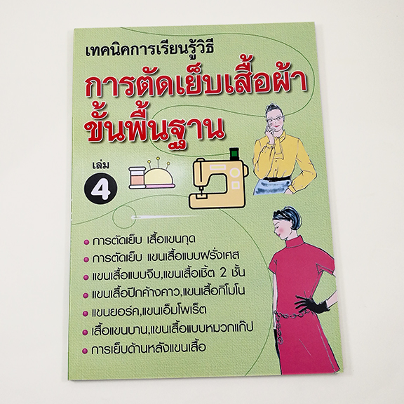 A 092_เทคนิคการเรียนรู้ วิธีการตัดเย็บเสื้อผ้าขั้นพื้นฐาน เล่ม 4