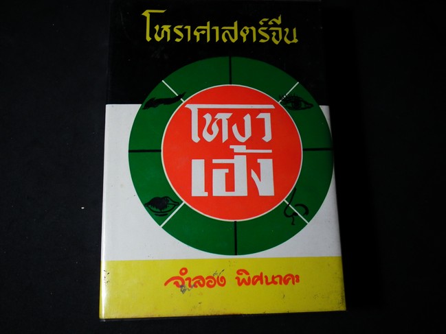 โหราศาสตร์จีน โหงวเฮ้ง โดย จำลอง พิศนาคะ ปกแข็ง 723 หน้า ปี 2515