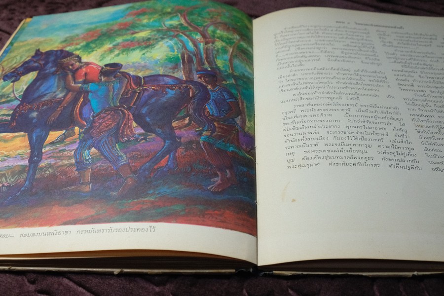 ภาพวิจิตร-วรรณคดี อิเหนา ลักษณวงศ์ สมุทรโฆษ วาดภาพโดย จักรพันธุ์ โปษยะกฤต ปกเเข็ง ปี 2515
