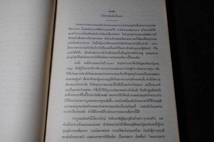 พระมหาปราสาทเเละพระราชมณเทียสถาน (อนุสรณ์ มหาอำมาตย์ตรีพระยาภะระรตราชา ม.ล.ทศทิศ อิสรเสนา) ปี 2519