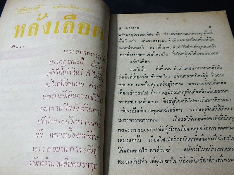 เหยี่ยวราตรี โดย ส.เนาวราช สนพ.บางกอก รวม 9 เล่ม มือพิฆาต หลั่งเลือด สื่อประลัย มายาคำรณทัณฑ์นรก ดับดาวร้าย ถล่มรัง บุรุษเผือก เเค่ตาย