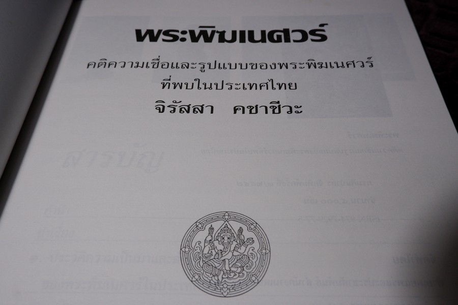 พระพิฆเนศวร์ คติความเชื่อและรูปแบบ ของพระพิฆเนศวร์ที่พบในประเทศไทย โดย กรมศิลปากร ปี 2547
