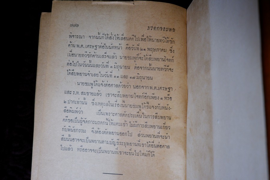 มรดกจอมพล หนูๆของจอมพล โดย มงกุฏดำ (สนพ.กรุงธน) ปกแข็ง ปี 2507 (สอบถาม)