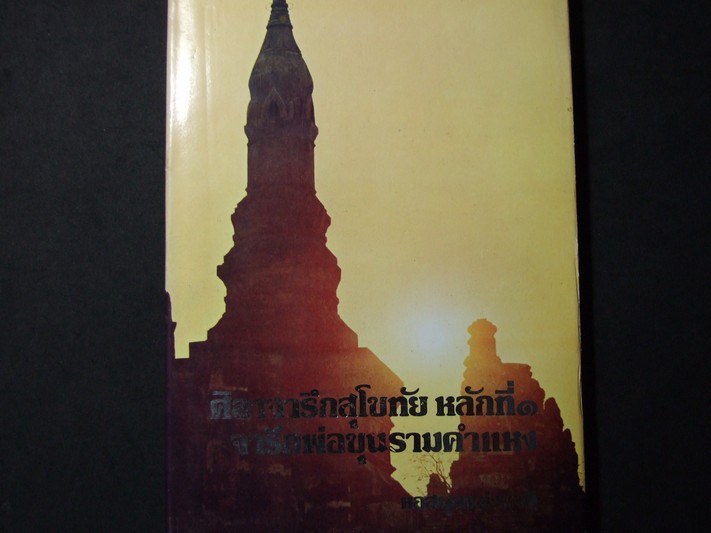 ศิลาจารึกสุโขทัย หลักที่ 1 จารึกพ่อขุนรามคำแหง ปกแข็ง พิมพ์ครั้งแรก ปี 2520