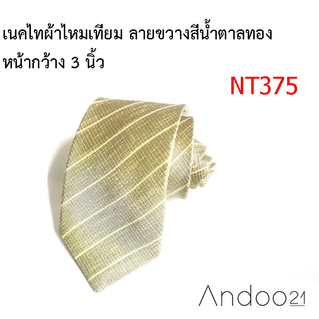 เนคไทผ้าไหมเทียม ลายขวางสีน้ำตาลทอง หน้ากว้าง 3 นิ้ว