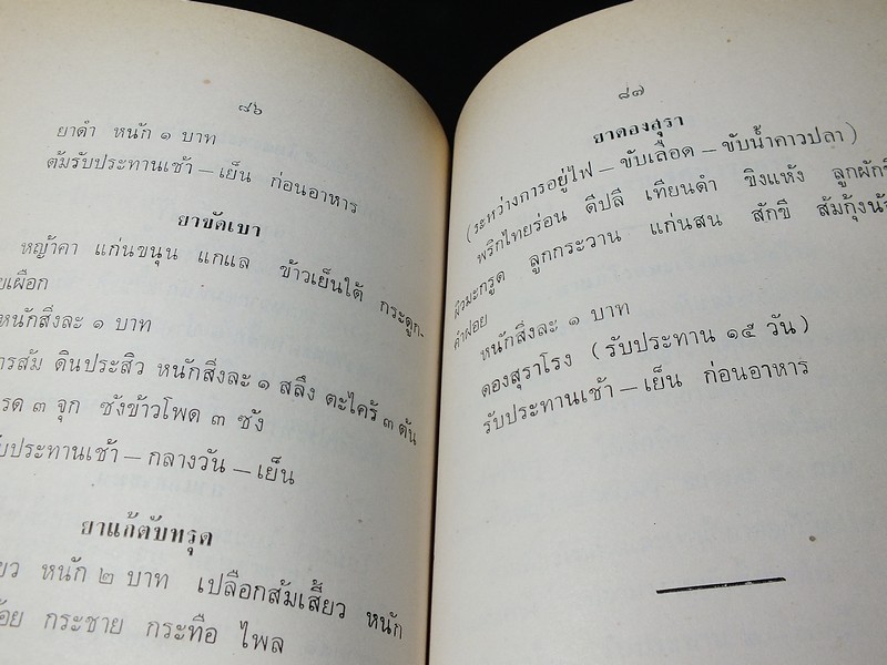 ตำรายาเเผนโบราณ เเละ ตำราการปรุงอาหาร รวบรวมโดย พล.อ.อ. นักรบ บิณษรี (อนุสรณ์ พลตรี ถวิล เกษตระทัต) ปี 2523