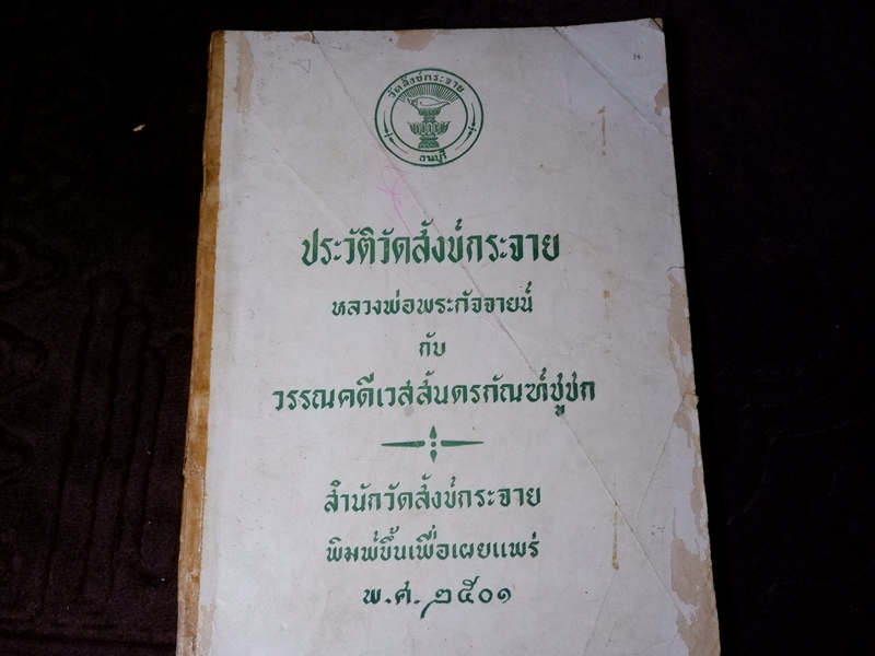 ประวัติวัดสังข์กระจาย หลวงพ่อพระกัจจายน์ กับวรรณคดีเวสสันดรกัณฑ์ชูชก หนา 162 หน้า ปี 2501