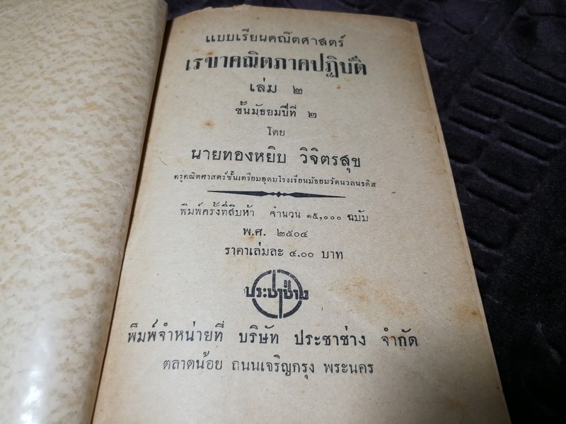 เรขาคณิต ภาคปฏิบัติ เรียบเรียงโดย นายทองหยิบ วิจิตรสุข ปี 2504
