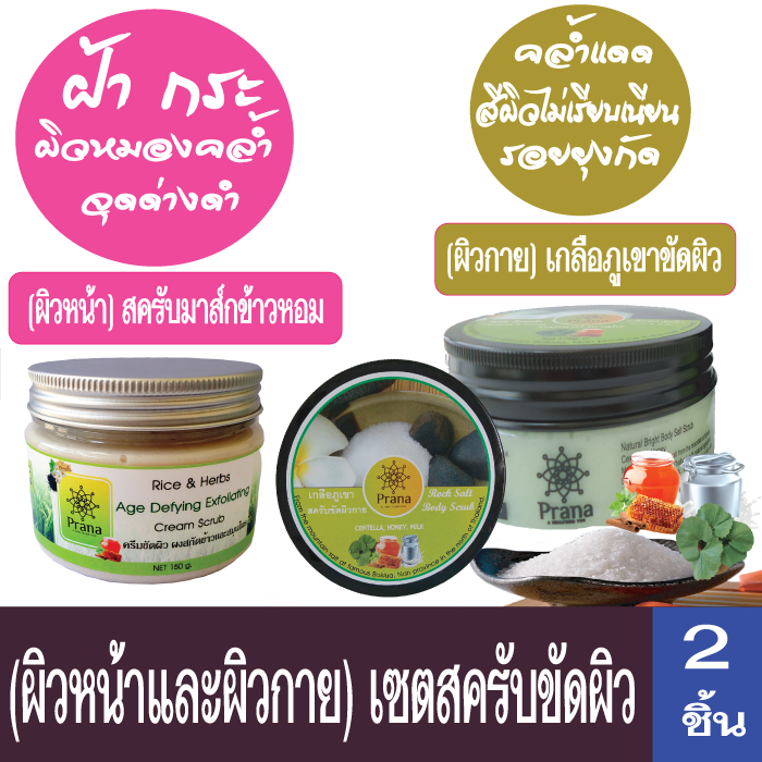 [ผิวหน้าและผิวกาย] Face and Body Scrub เซตผลิตภัณฑ์ขัดผิว ครีมสครับผิวหน้า เกลือภูเขาขัดผิวกาย (2ชิ้น)