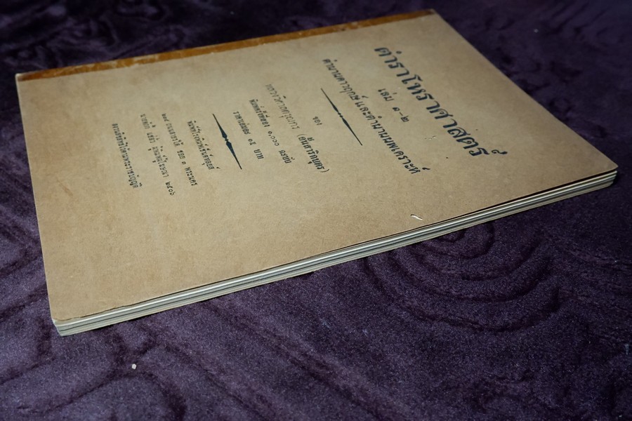 ตำราโหราศาสตร์ เล่ม1-2 ตำนานดาวฤกษ์เเละดาวนพเครราะห์ ของ หลวงวิศาลดรุณกร (อั้น สาริกบุตร) ปี 2506 (สอบถาม)