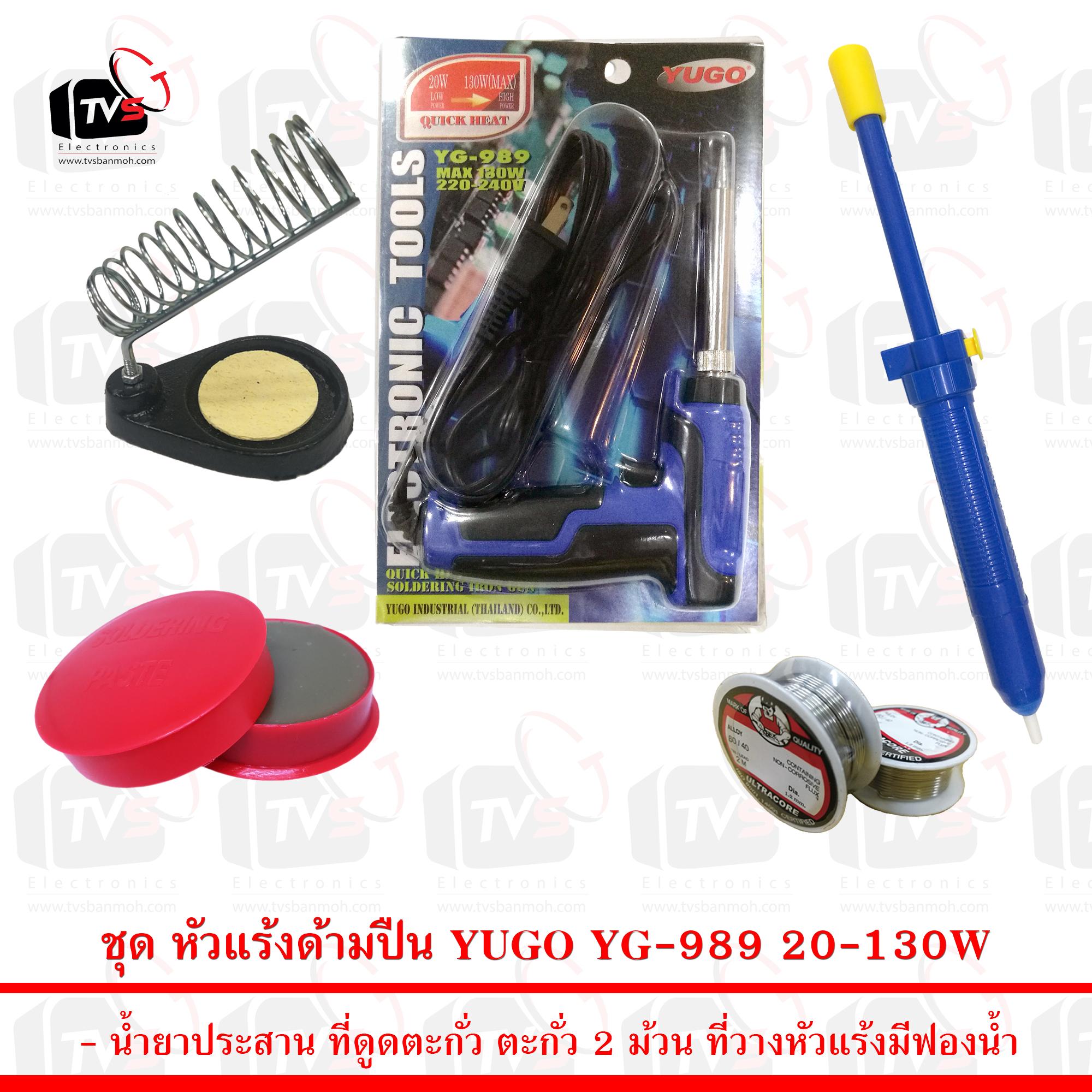 ชุดเครื่องมือช่าง หัวแร้ง แบบปืน YUGO YG989 20-130 วัตต์ พร้อม ตะกั่ว 2 ม้วน ที่วางหัวแร้ง น้ำยาประสาน และ ที่ดูดตะกั่ว