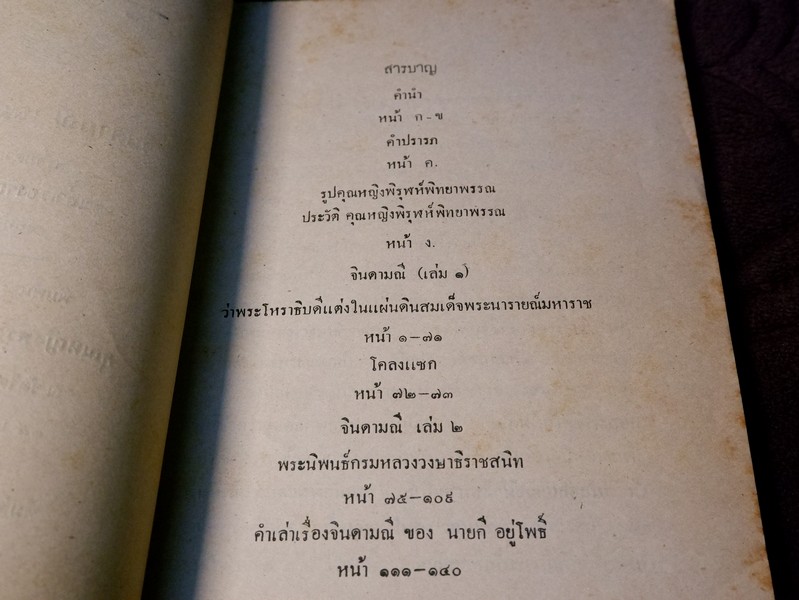 จินดามณี เล่ม 1-2 พร้อมด้วย คำเล่าเรื่องจินดามณี ต่อท้าย (อนุสรณ์ คุณหญิงพิรุฬห์พิทยาพรรณ ) ปี 2485