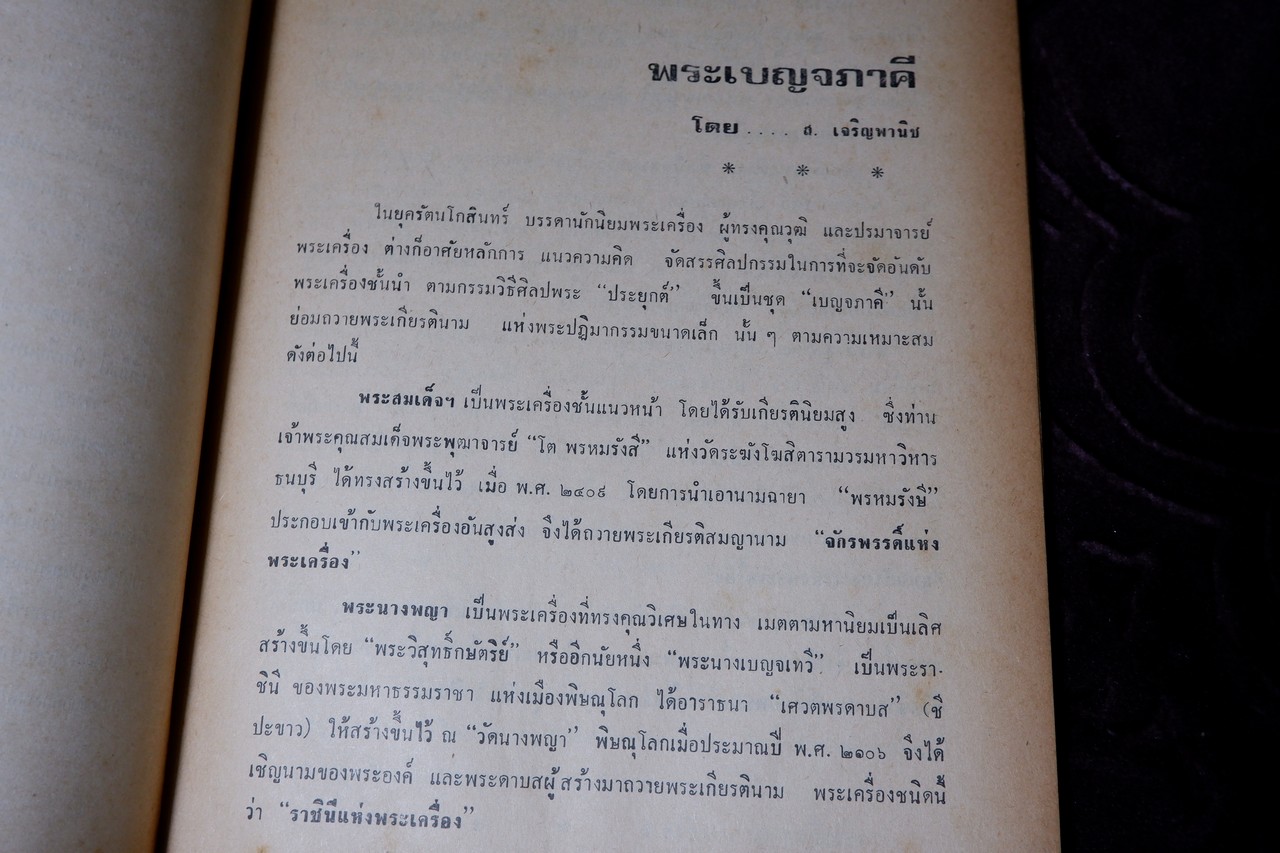 วิญญาณศักดิ์สิทธิ์ ฉบับ พระเบญจภาคี โดย สมพร เจริญพานิช