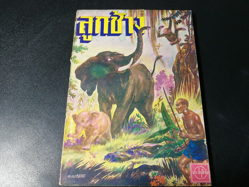สารนิยาย เรื่อง โบกา-ลูกช้าง (เล่มเดียวจบ) เรียบเรียงโดย ก.ประทัตสุนทรสาร มงคล วงศ์อุดม ประกอบภาพ ปี 2492
