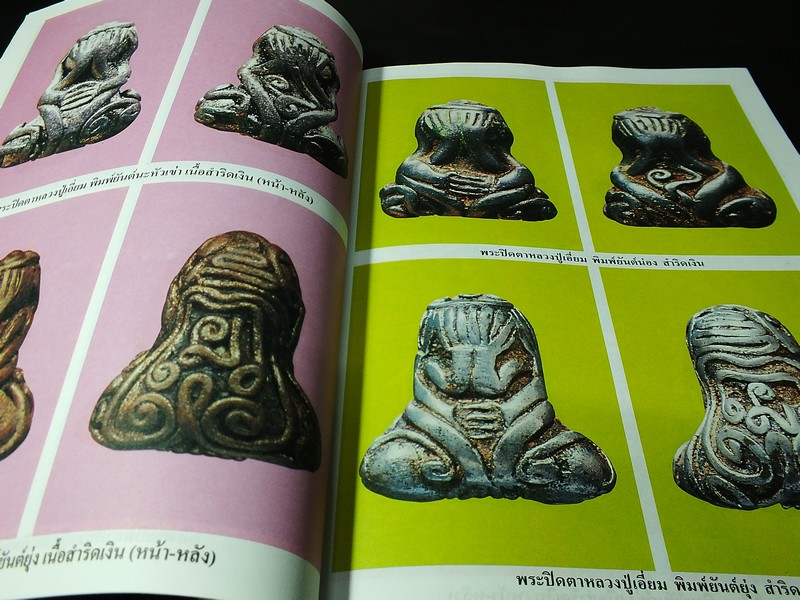ยอดพระเกจิ ฉบับพิเศษ : พระปิดตาห้าเสือ หลวงปู่เอี่ยม วัดหนัง วัดสะพานสูง หลวงพ่อทับ หลวงปู่นาค หลวงปู่จันทร์