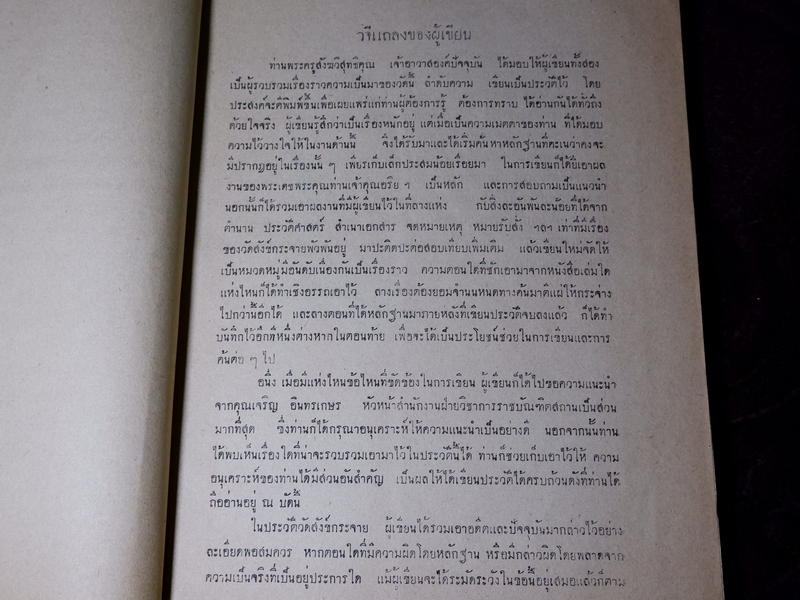 ประวัติวัดสังข์กระจาย หลวงพ่อพระกัจจายน์ กับวรรณคดีเวสสันดรกัณฑ์ชูชก หนา 162 หน้า ปี 2501
