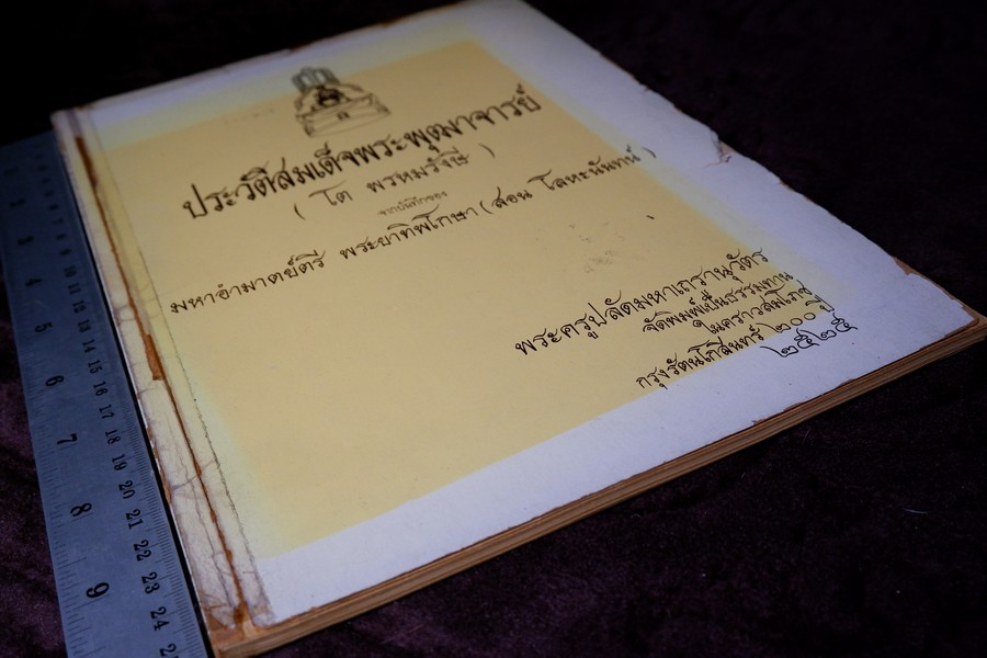 ประวัติสมเด็จพระพุฒาจารย์(โต พรหมรังษี) จากบันทึกของ พระยาทิพโกษา (สอน โลหะนันทน์) จัดพิมพ์โดย พระครูปลัดมหาเถรานุวัตร ปี 2525