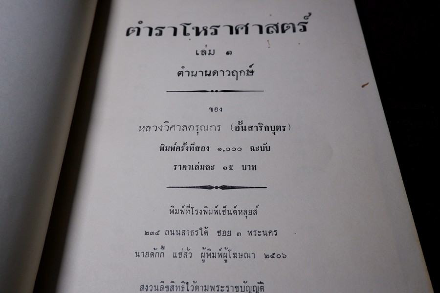 ตำราโหราศาสตร์ เล่ม1-2 ตำนานดาวฤกษ์เเละดาวนพเครราะห์ ของ หลวงวิศาลดรุณกร (อั้น สาริกบุตร) ปี 2506 (สอบถาม)
