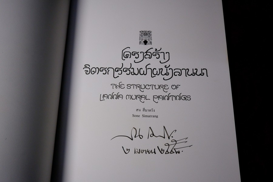 โครงสร้างจิตรกรรมฝาผนังลานนา โดย สน สีมาตรัง สนับสนุนโดย มูลนิธิโตโยต้า ปี 2526( มีลายเซ็นต์)