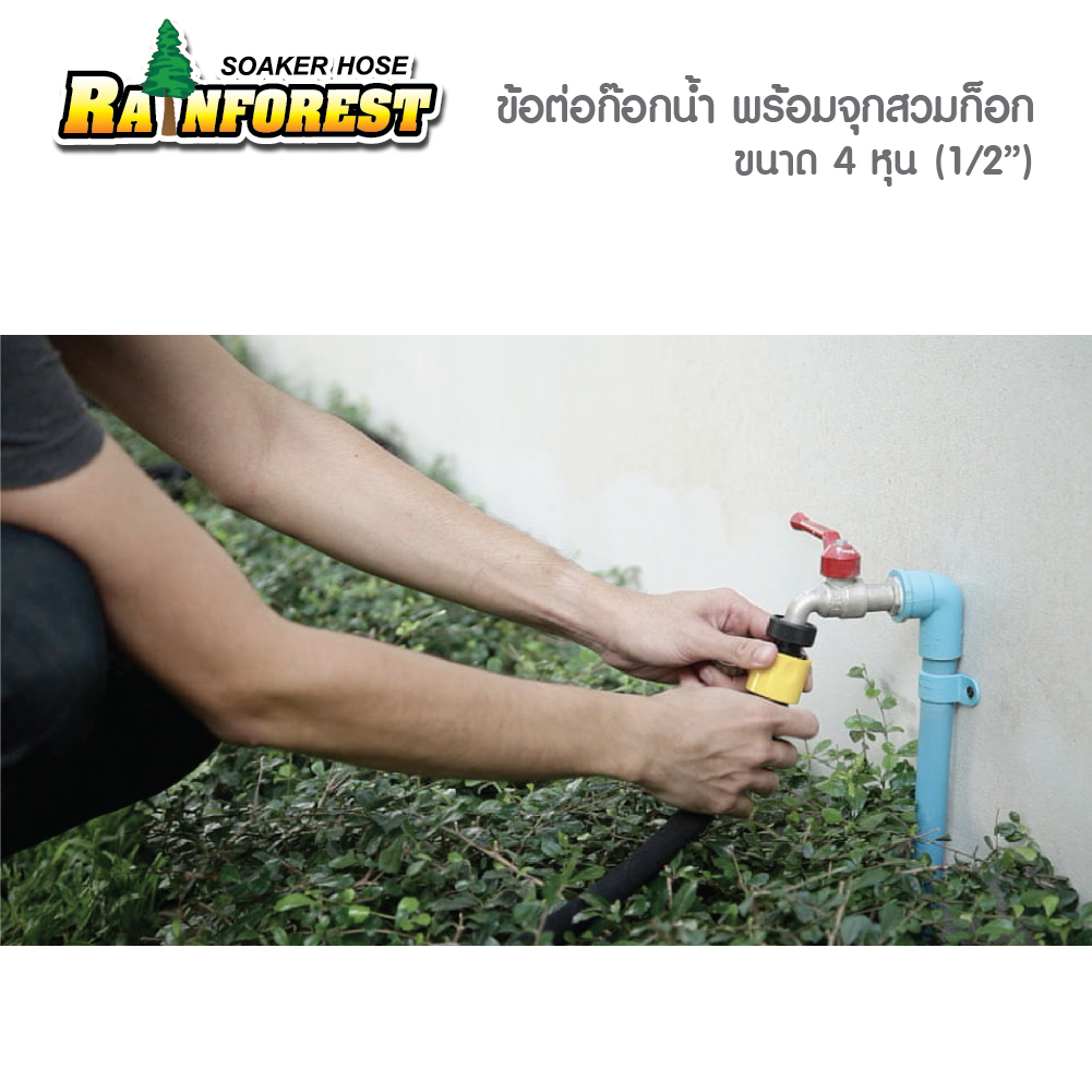 ข้อต่อก๊อกน้ำ พร้อมหัวจุกสวมก๊อก ขนาด 4 หุน (1/2")