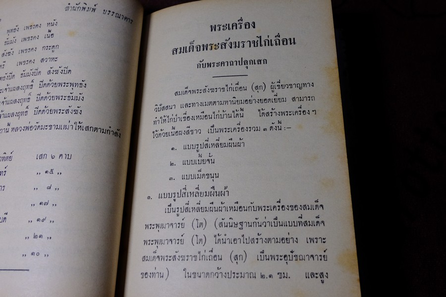 พระเครื่องของขลัง กับ คาถาปลุกเสก โดย ดวงธรรม โชนเชิดประทีป ปี 2508 (สอบถาม)
