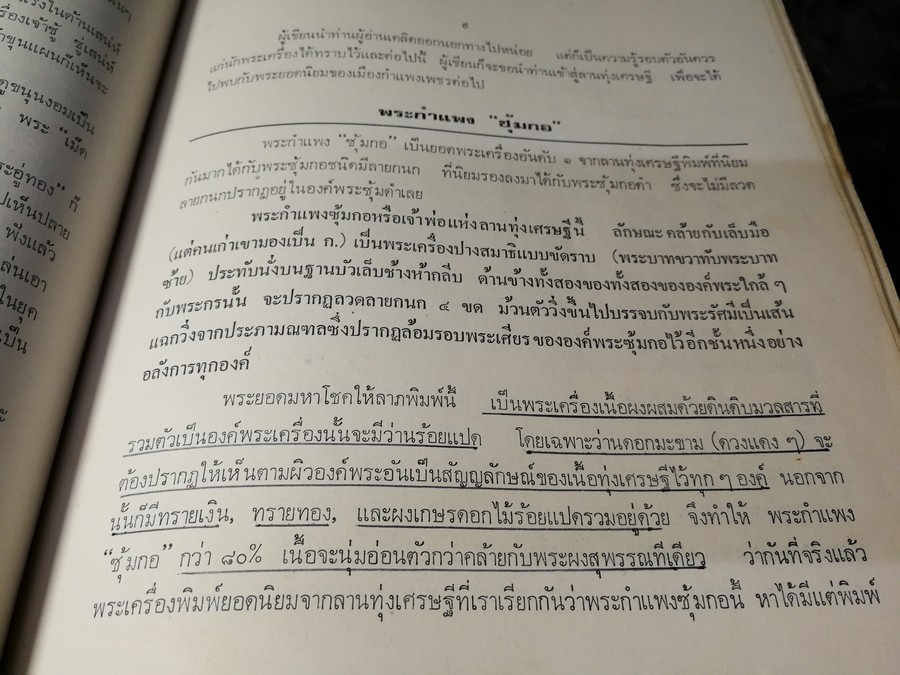 พระกำเเพงซุ้มกอ เเละ พระเเร่บางไผ่ โดย ประชุม กาญจนวัฒน์ (พิมพ์เป็นอนุสรณ์ ประกันต์ กาญจนวัฒน์) ปี 2519 (สอบถาม)