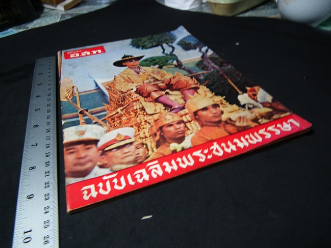อนุสาร อสท ฉบับเฉลิมพระชนมพรรษา ปี 2507