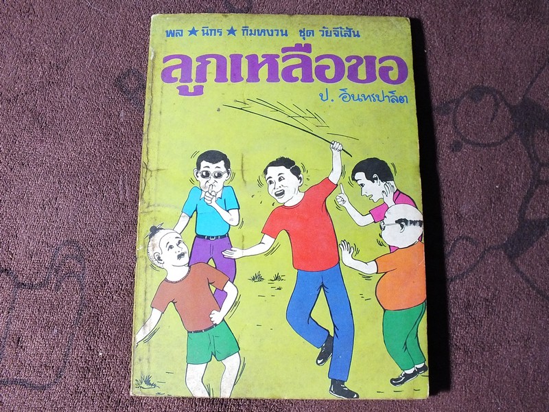พล นิกร กิมหงวน ชุดวัยยจี้เส้น ลูกเหลือขอ โดย ป.อินทรปาลิต ปี 2524