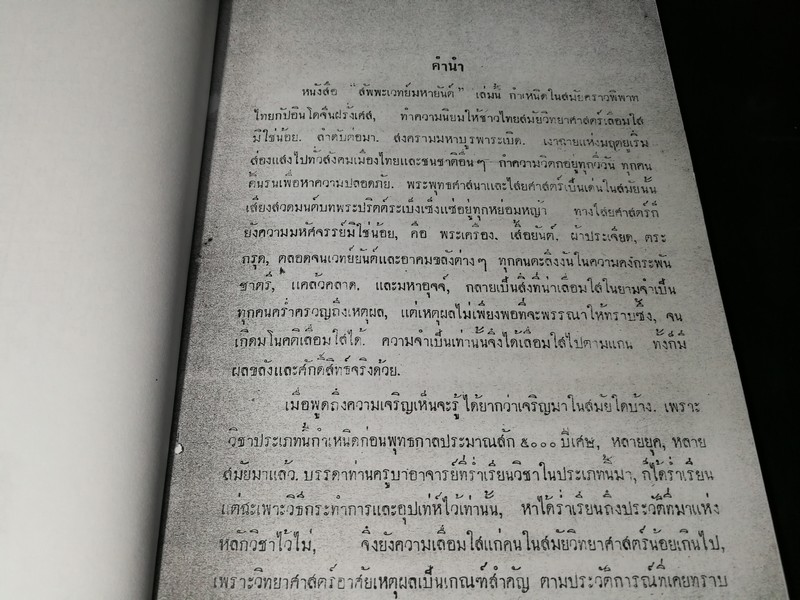 ตำราสัพพะเวทย์มหายันต์ ของ อ.ปัญจญาณ ปี 2491 (สอบถาม)
