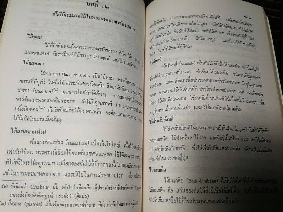 ประวัติศาสตร์เเห่งพระราชอาณาจักรสยาม เเปลโดย นายปอล ซาเวียร์ จัดพิมพ์โดย กรมศิลปากร ปี 2539