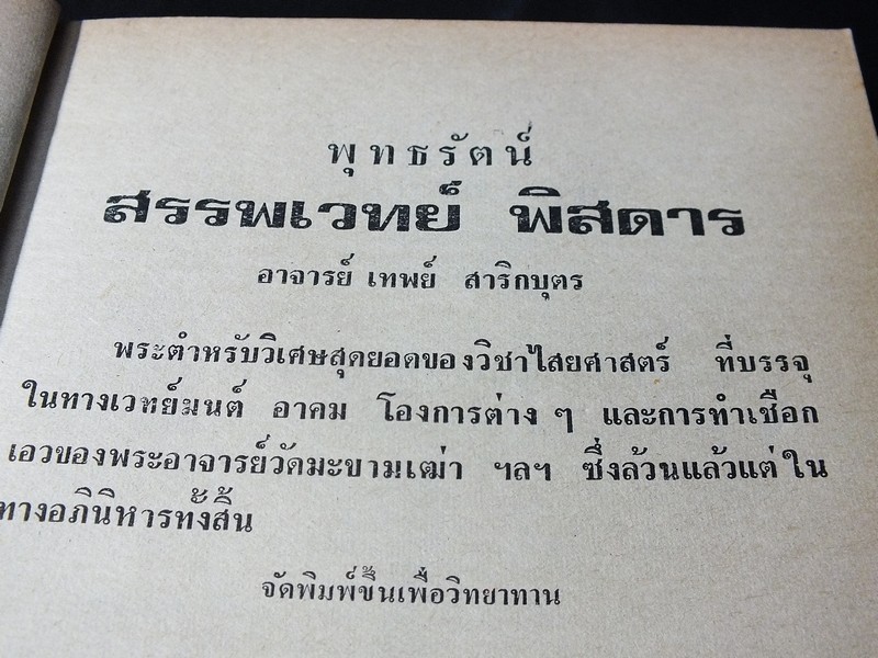 พุทธรัตน์สรรพเวทย์พิศดาร โดย อ.เทพย์ สาริกบุตร ปี 2520 (Pre-Order สอบถาม)