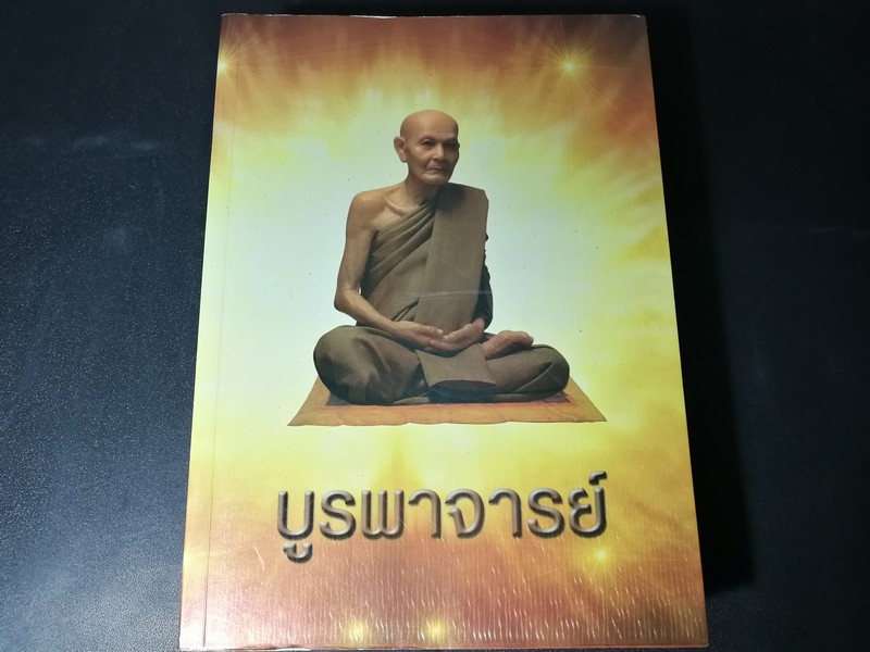 บูรพาจารย์ ท่านอาจารย์มั่น ภูริทตฺตเถร หนา 812 หน้า ปี 2549
