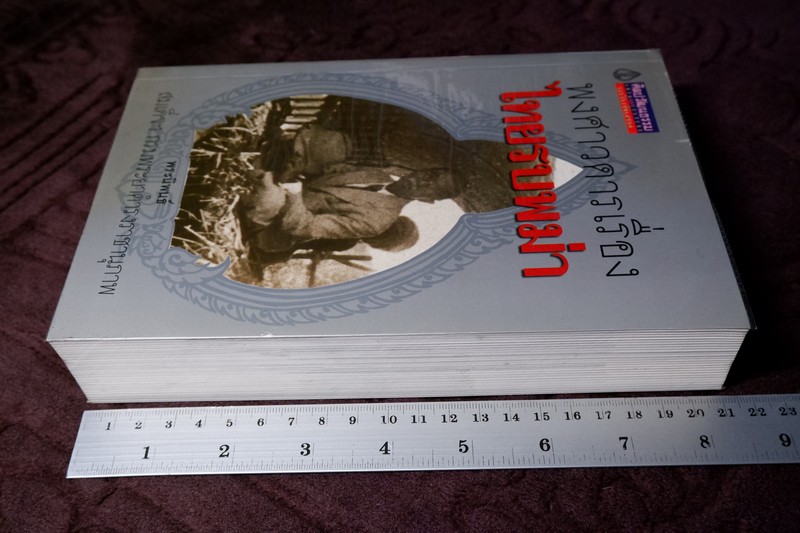 ศิลปวัฒนธรรม ฉบับพิเศษ ไทยรบพม่า โดย สมเด็จฯกรมพระยาดำรงราชานุภาพ ปี 2554 หนาราว 1.5 นิ้ว