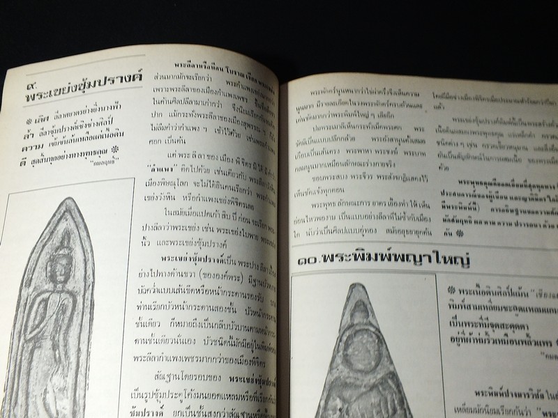 ลานโพธิ์ฉบับพิเศษ พระพิจิตร รวมภาพยอดพระเครื่องจากกรุต่างๆของเมืองพิจิตรกว่า 150 ภาพ