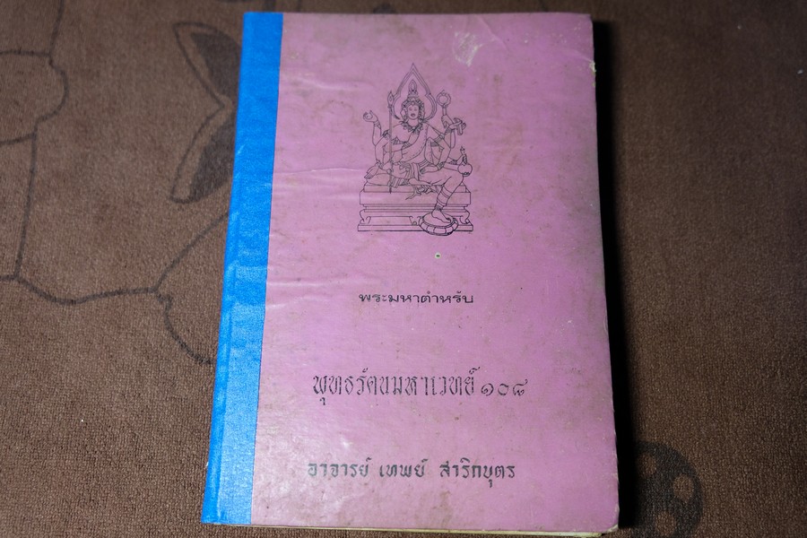 พระมหาตำหรับ พุทธรัตนมหาเวทย์ 108 โดย อ.เทพย์ สาริกบุตร ปกแข็ง 175 หน้า ปี 2520