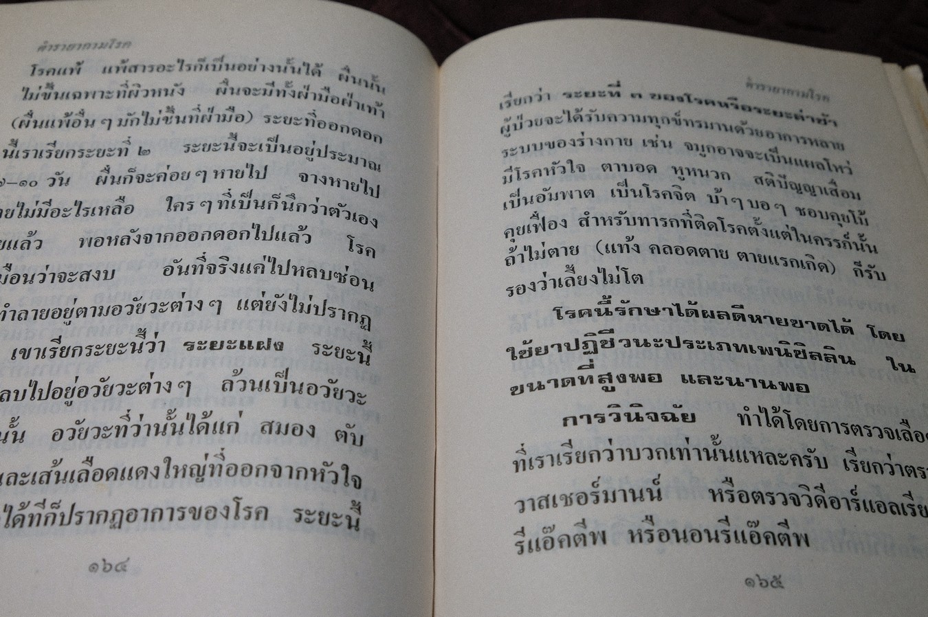 ตำรา กามโรคประยุกต์ โดย หมอนคร บางยี่ขัน เเละ อ.เชาวน์ กสิพันธุ์ ปกเเข็ง ปี 2524