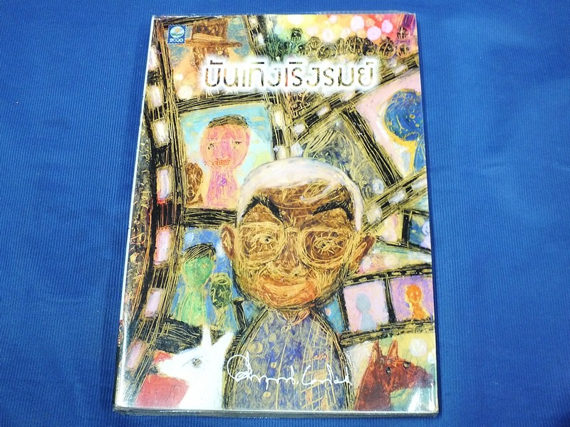 บันเทิงเริงรมณ์ โดย คึกฤทธิ์ ปราโมช พิมพ์ครั้งที่ 2 โดย สนพ.ดอกหญ้า ปี 2544