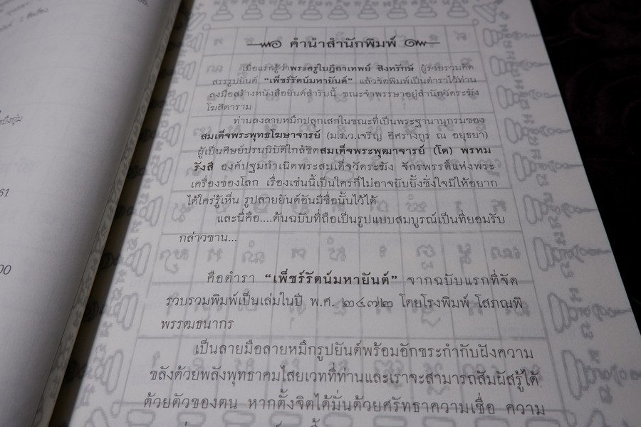 ตำราเพ็ชร์รัตน์มหายันต์ โดย พระครูใบฎีกาเทพย์ สิงหรักษ์ หนา 152 หน้า ปี 2555