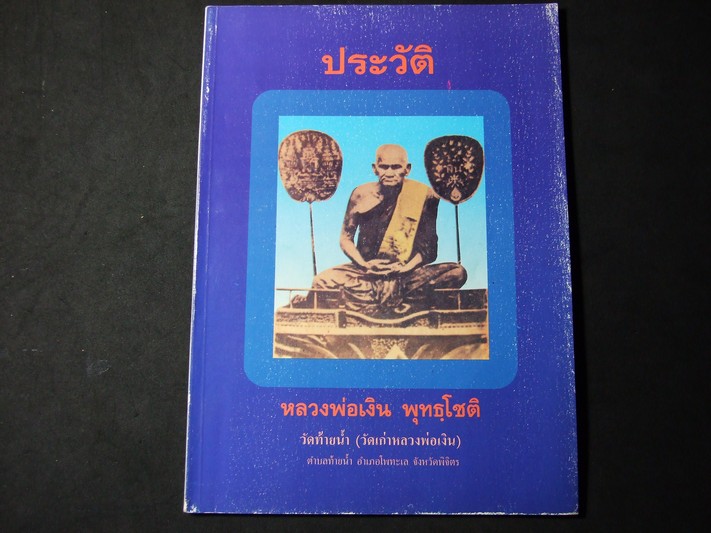 หลวงพ่อเงิน พุทธฺโชติ วัดท้ายน้ำ จ.พิจิตร พิมพ์ครั้งแรก ปี 2535
