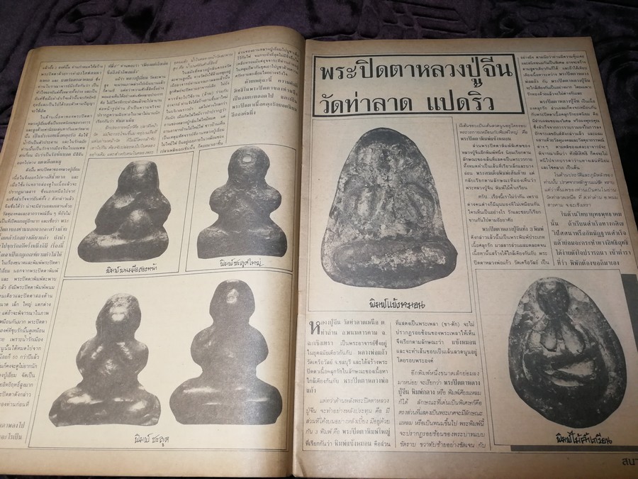 สนามพระ ฉบับพิเศษ พระปิดตาเนื้อคลุกรัก วัดเคลือวัลย์ วัดสะพานสูง ลป จีน เเปดริ้ว ฯลฯ รวม 2 เล่ม